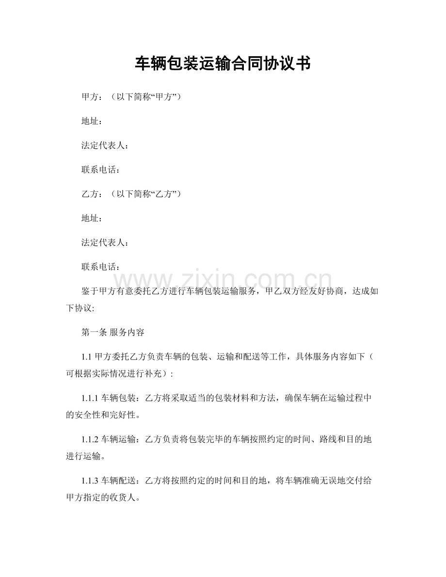 车辆包装运输合同协议书.docx_第1页