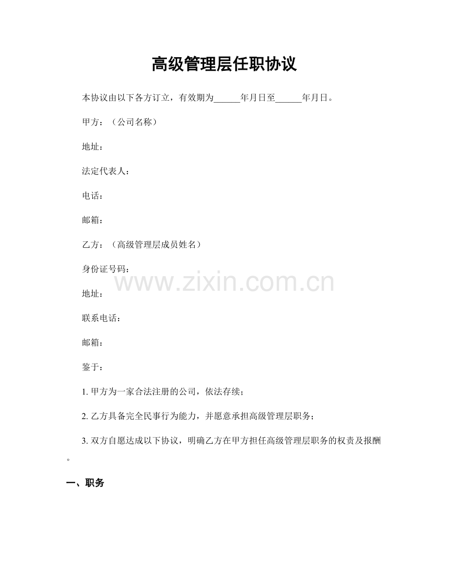 高级管理层任职协议.docx_第1页