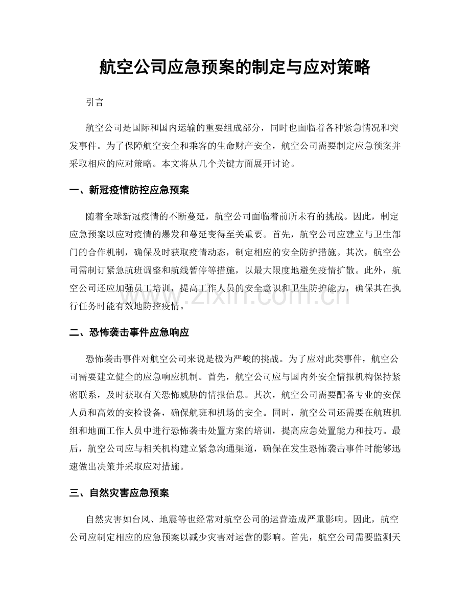 航空公司应急预案的制定与应对策略.docx_第1页