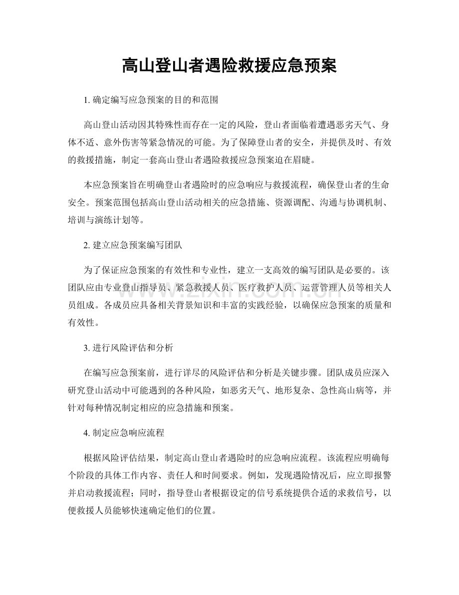 高山登山者遇险救援应急预案.docx_第1页