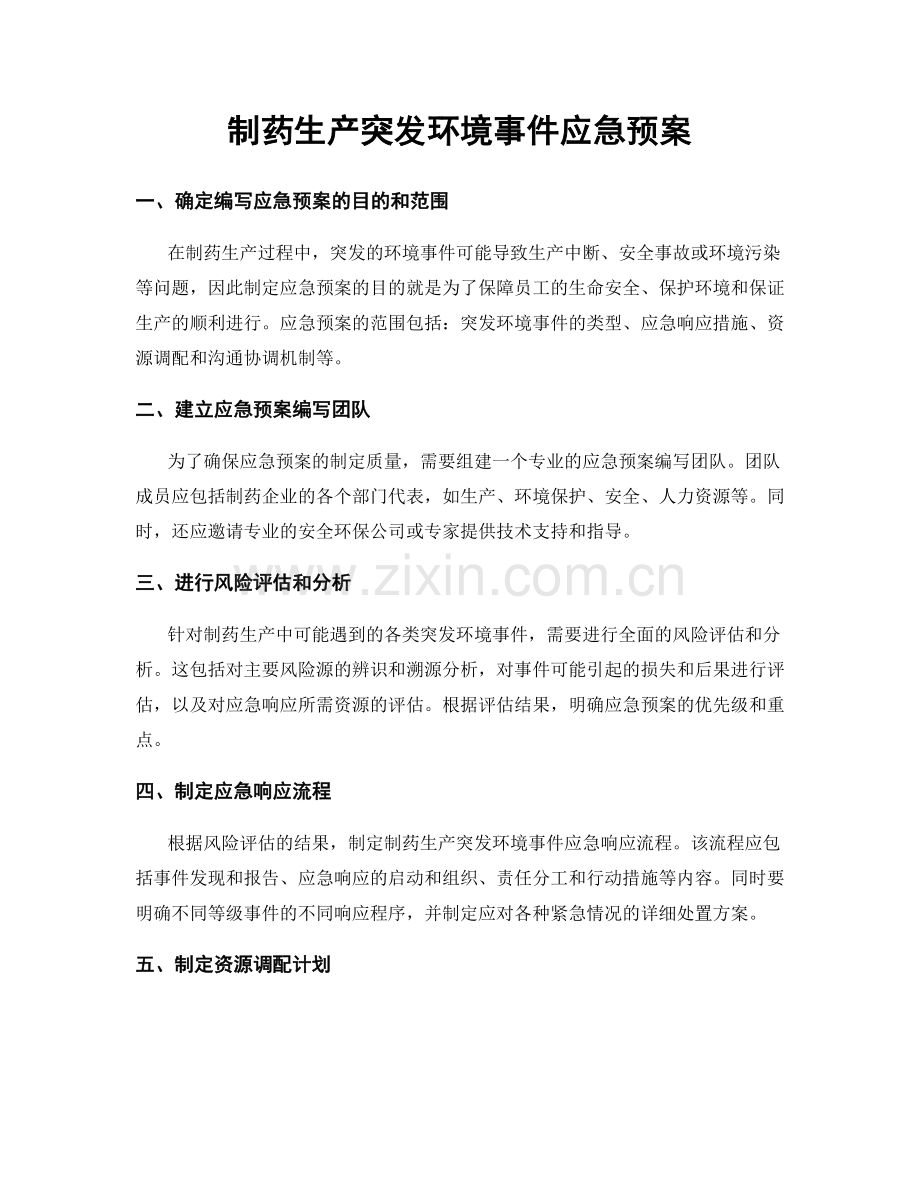 制药生产突发环境事件应急预案.docx_第1页