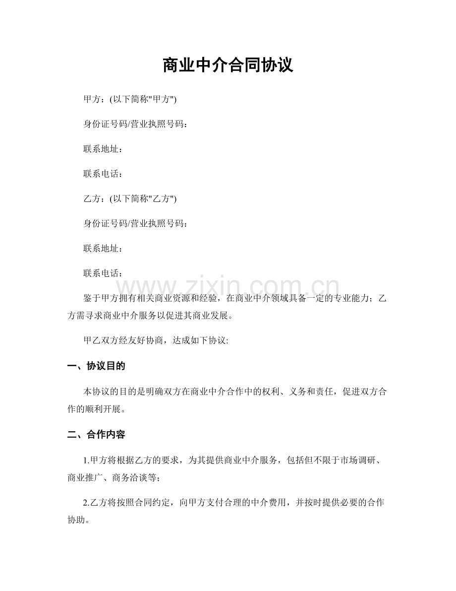 商业中介合同协议.docx_第1页