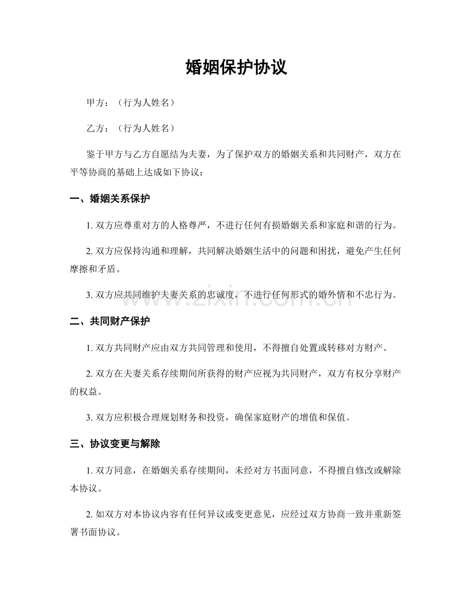 婚姻保护协议.docx_第1页