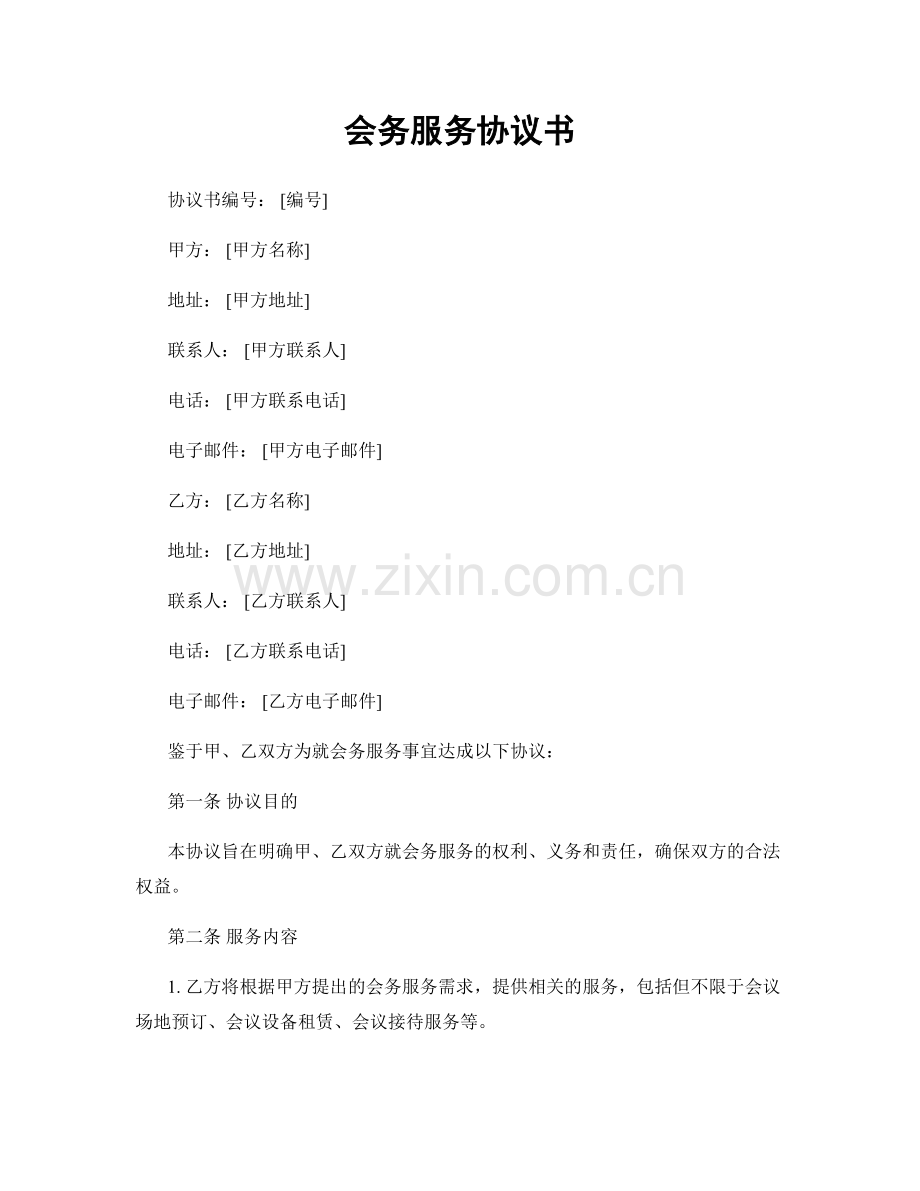 会务服务协议书.docx_第1页