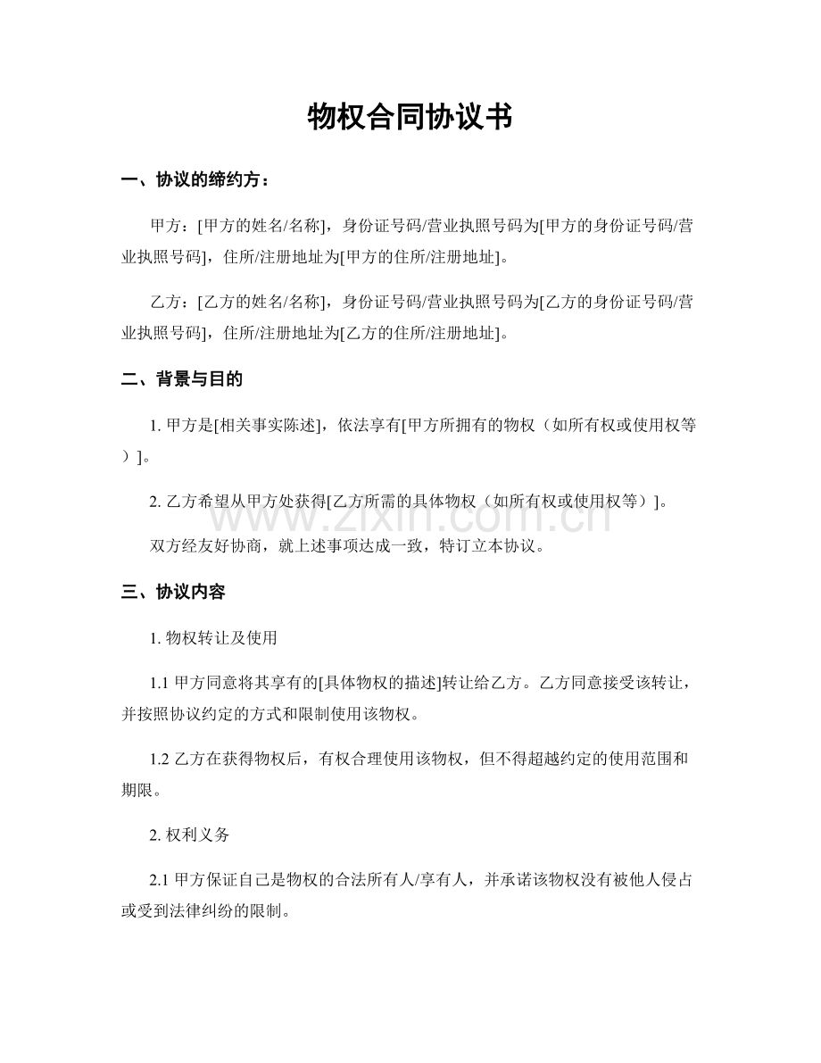 物权合同协议书.docx_第1页