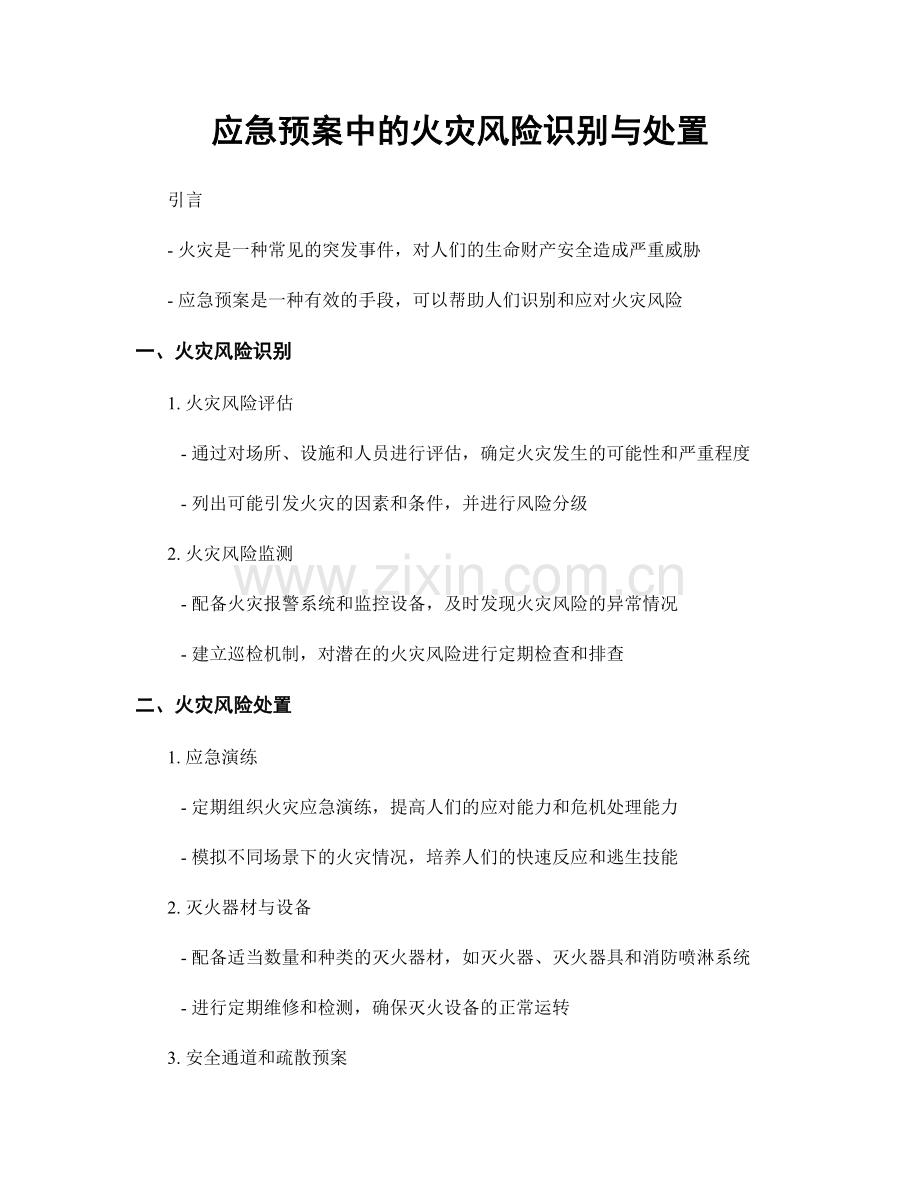 应急预案中的火灾风险识别与处置.docx_第1页