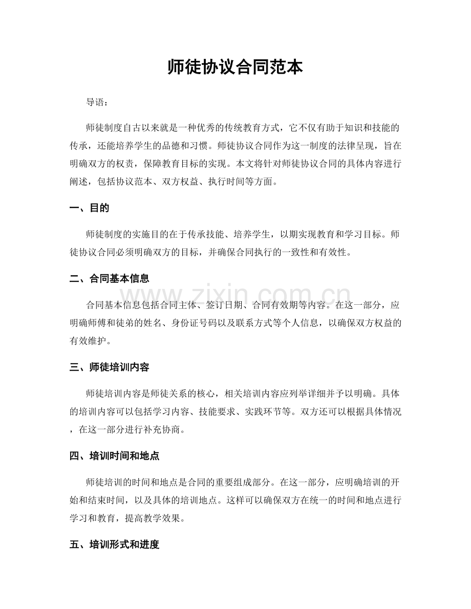 师徒协议合同范本.docx_第1页