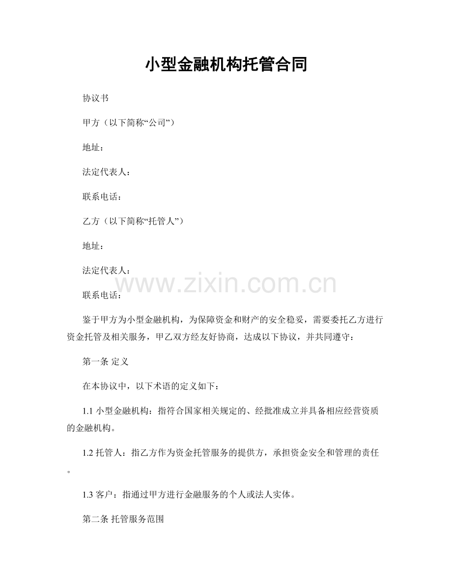 小型金融机构托管合同.docx_第1页