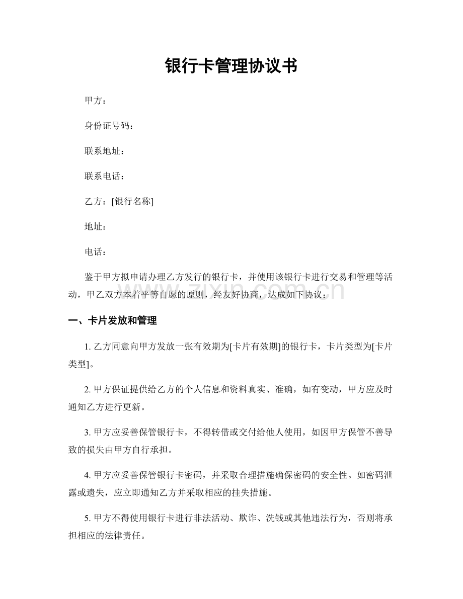 银行卡管理协议书.docx_第1页