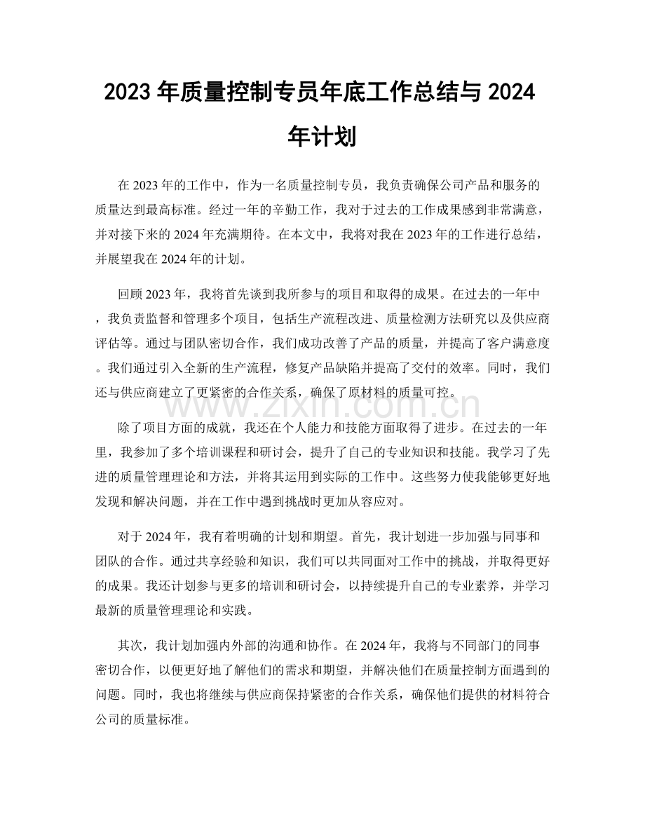 2023年质量控制专员年底工作总结与2024年计划.docx_第1页