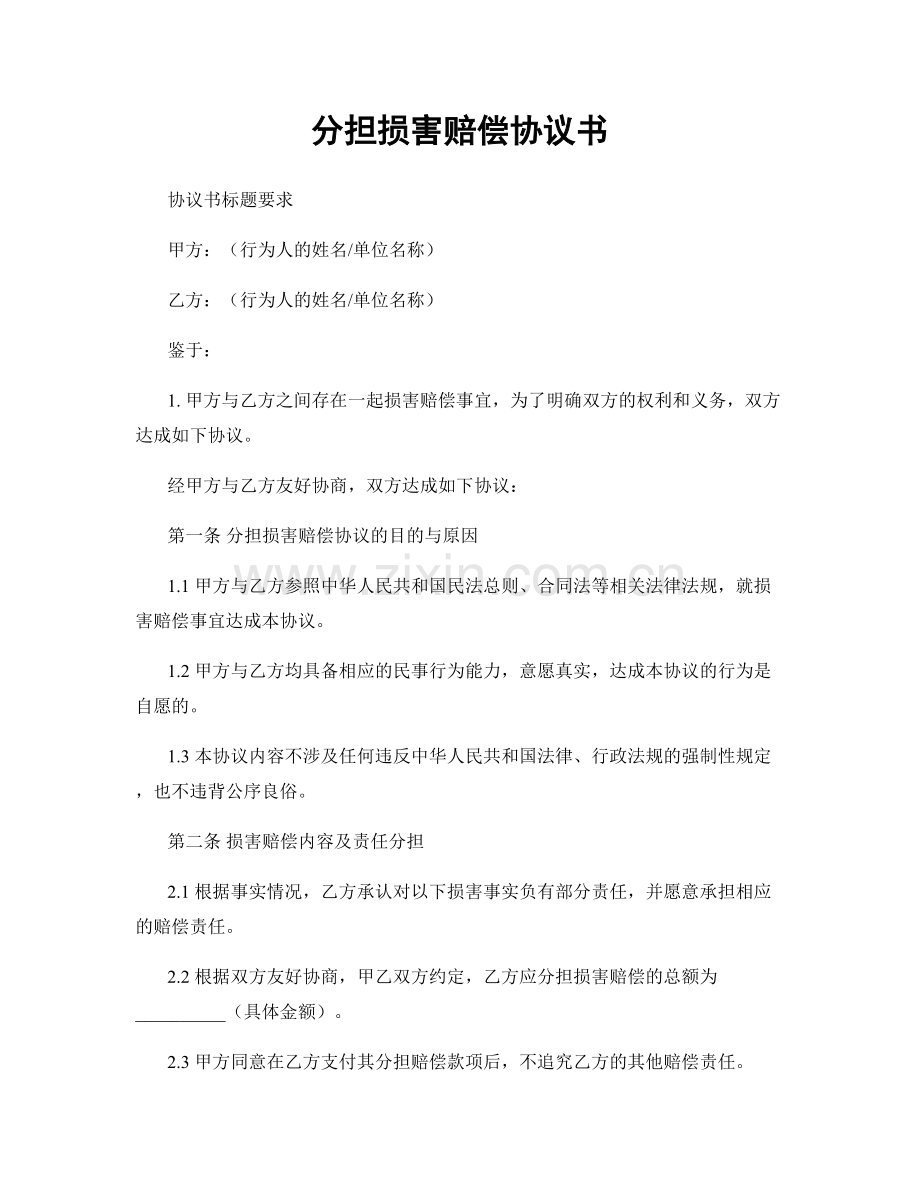 分担损害赔偿协议书.docx_第1页