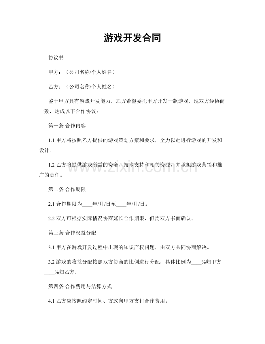 游戏开发合同.docx_第1页