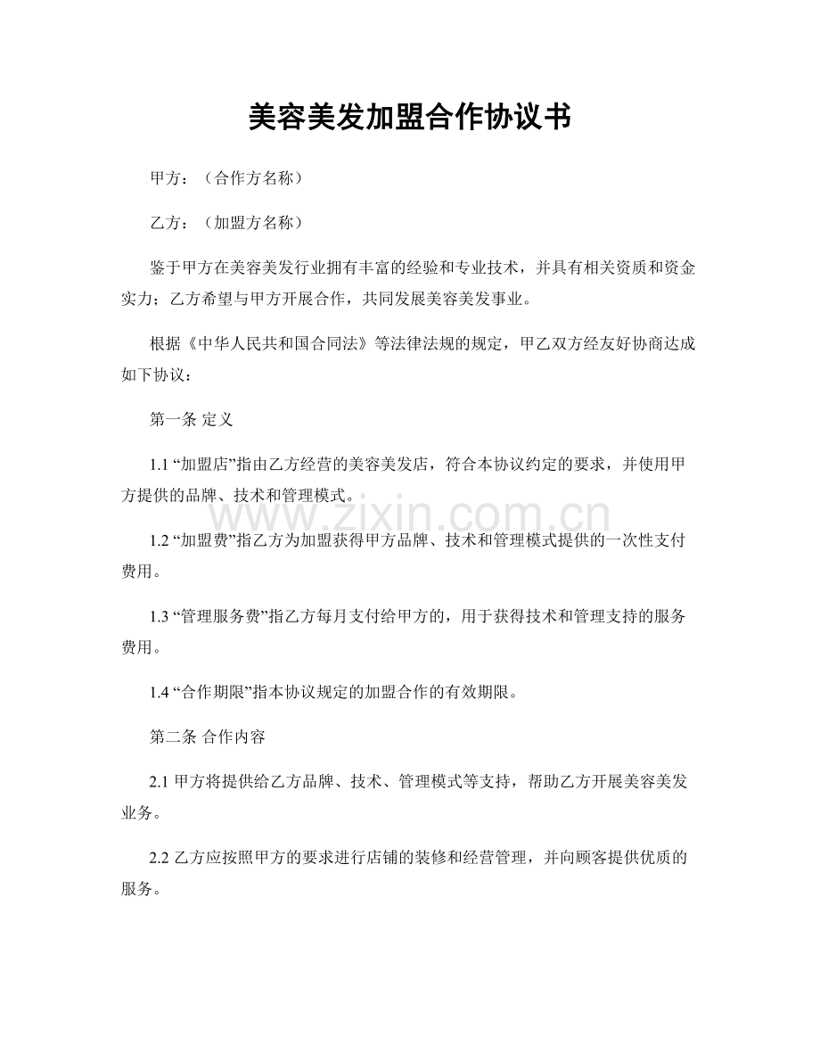 美容美发加盟合作协议书.docx_第1页