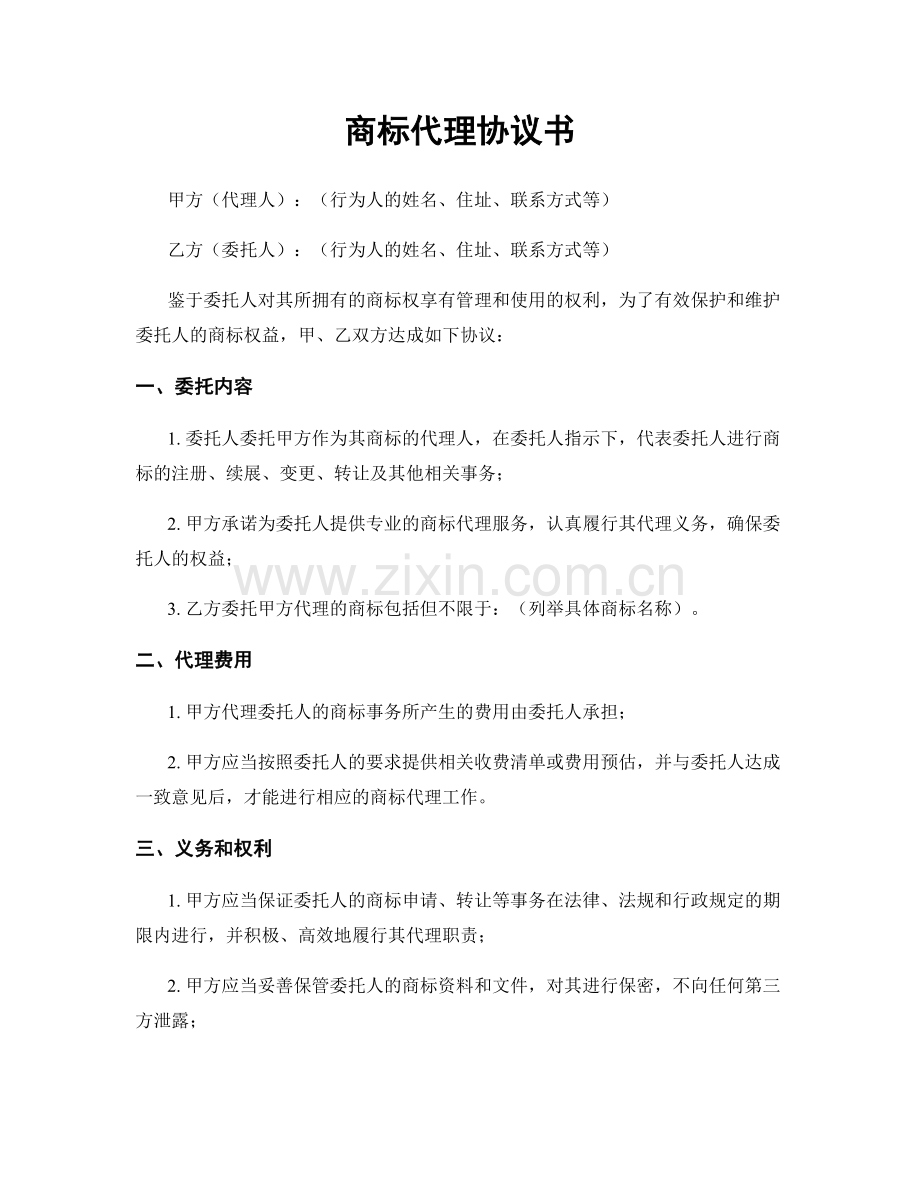 商标代理协议书.docx_第1页