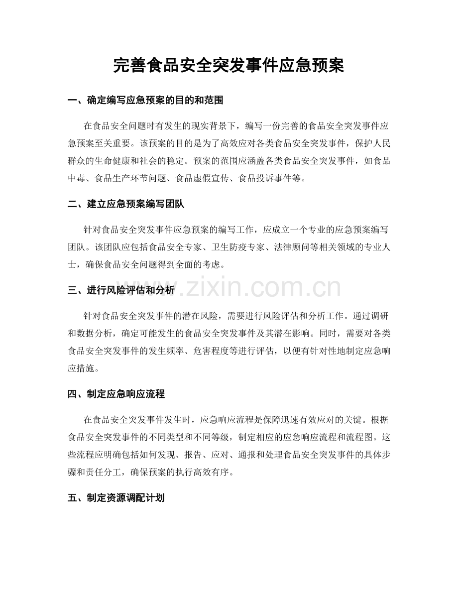 完善食品安全突发事件应急预案.docx_第1页