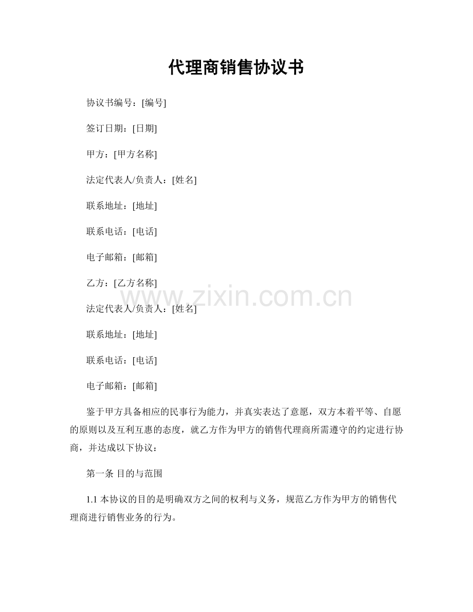 代理商销售协议书.docx_第1页