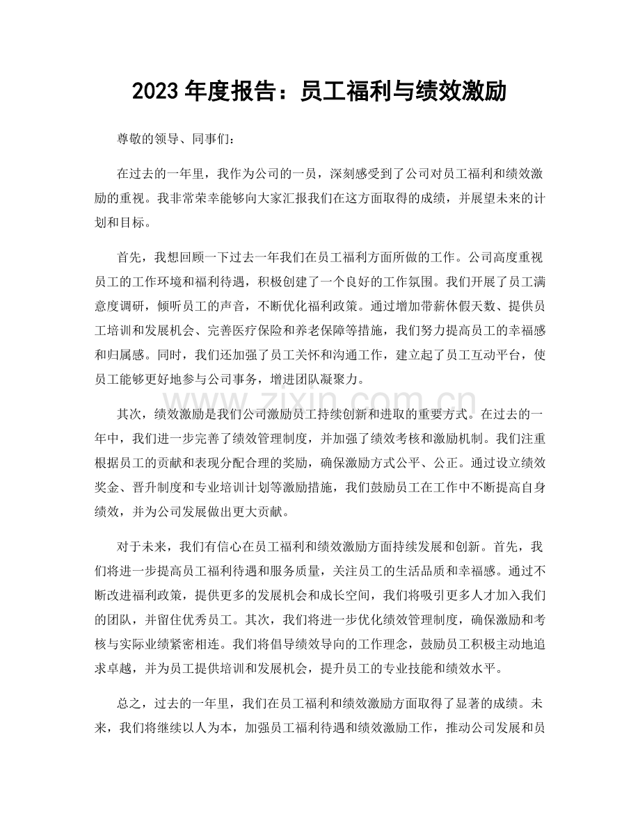 2023年度报告：员工福利与绩效激励.docx_第1页