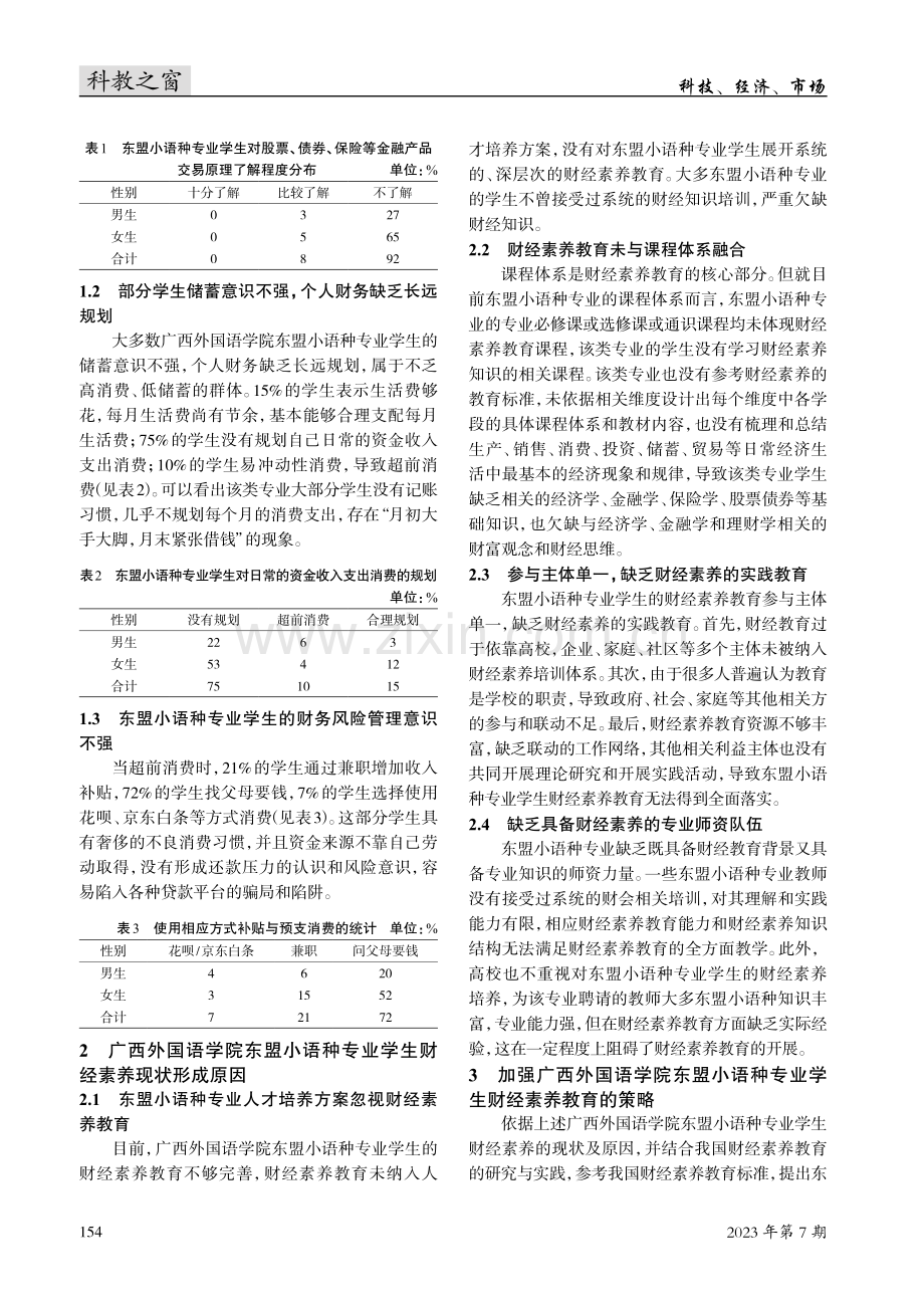 东盟小语种专业学生财经素养研究--以广西外国语学院为例.pdf_第2页