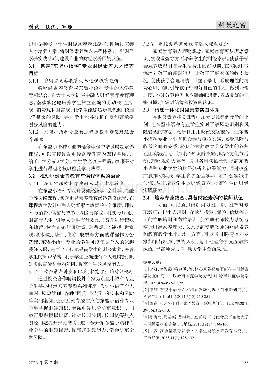 东盟小语种专业学生财经素养研究--以广西外国语学院为例.pdf_第3页