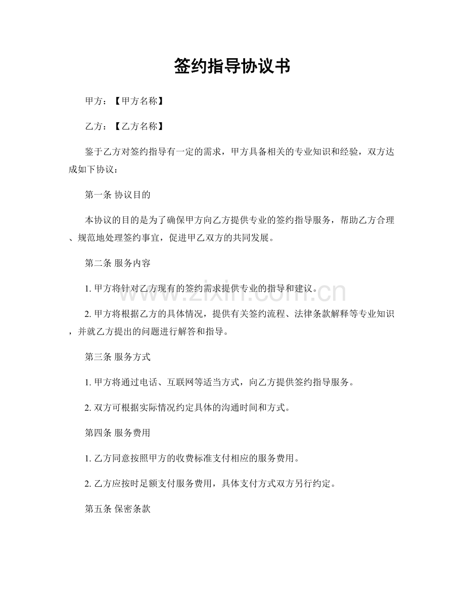 签约指导协议书.docx_第1页