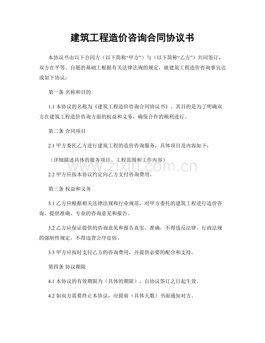 建筑工程造价咨询合同协议书.docx_第1页