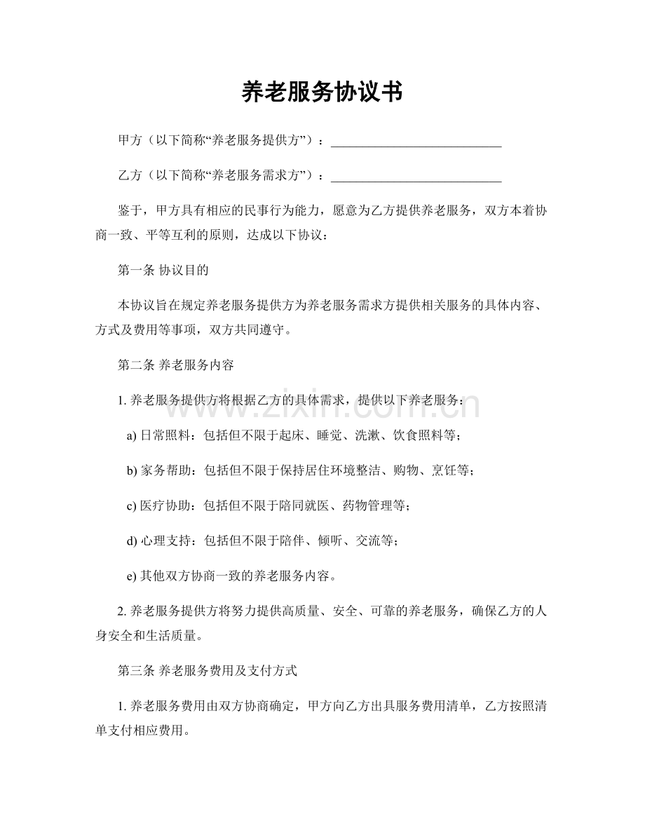 养老服务协议书.docx_第1页