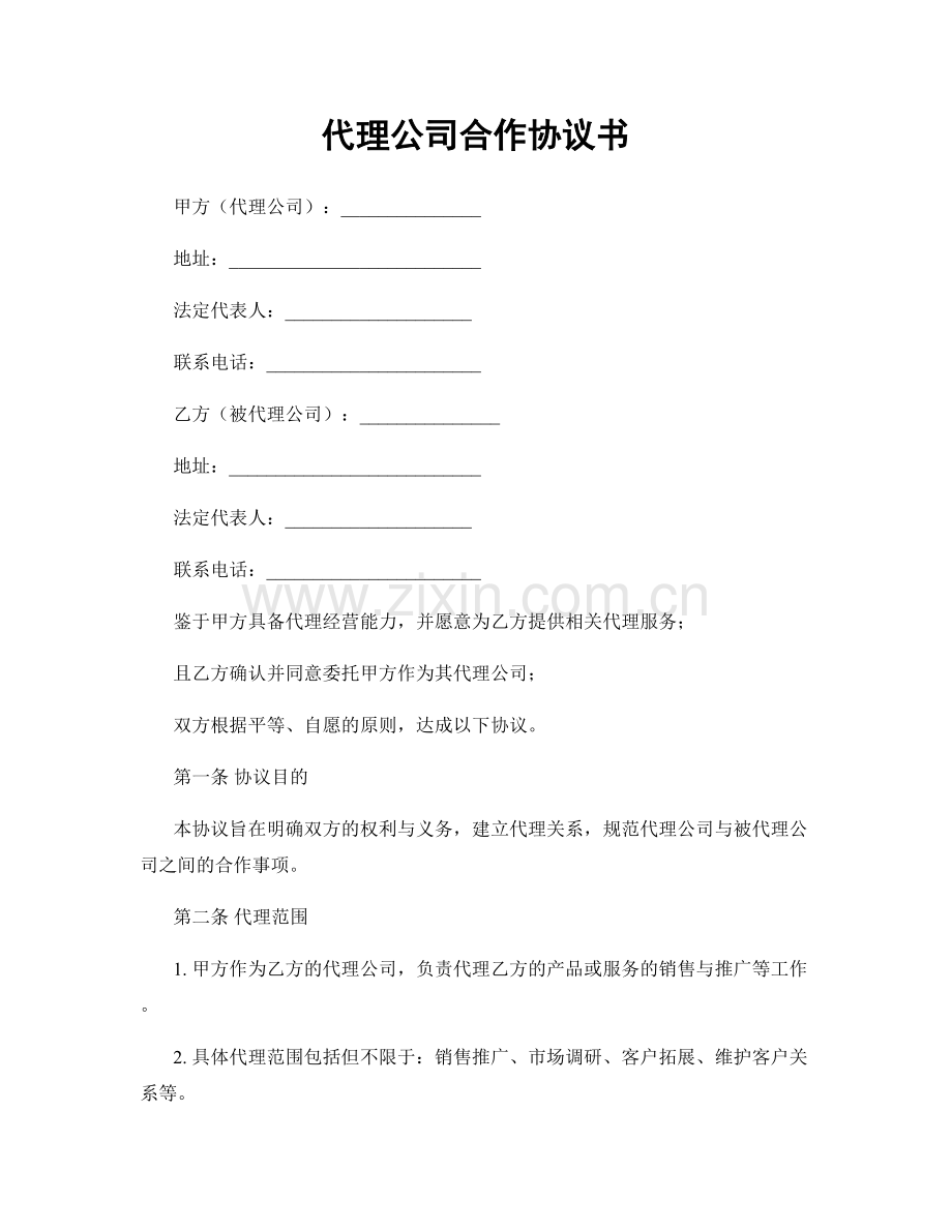 代理公司合作协议书.docx_第1页