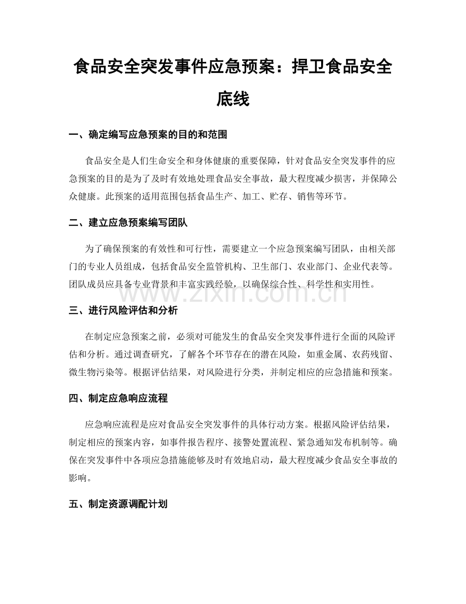 食品安全突发事件应急预案：捍卫食品安全底线.docx_第1页