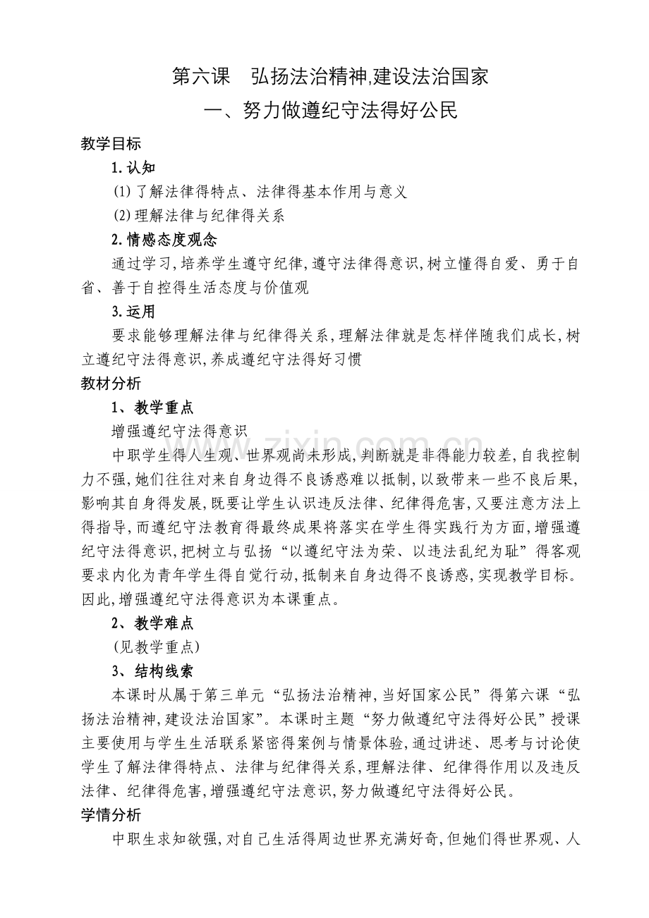 第六课-弘扬法治精神-建设法治国家1、努力做遵纪守法的好公民.doc_第1页