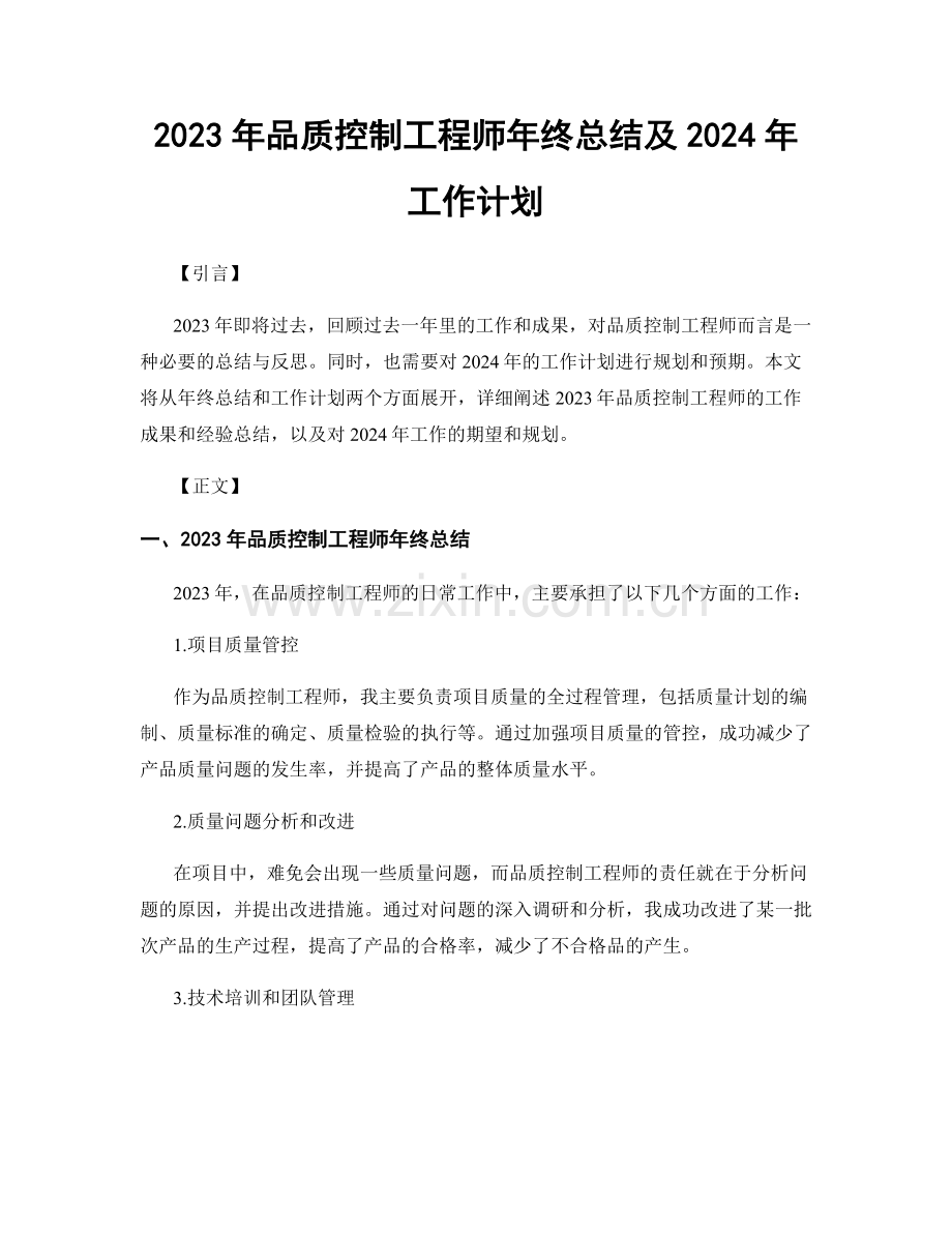 2023年品质控制工程师年终总结及2024年工作计划.docx_第1页