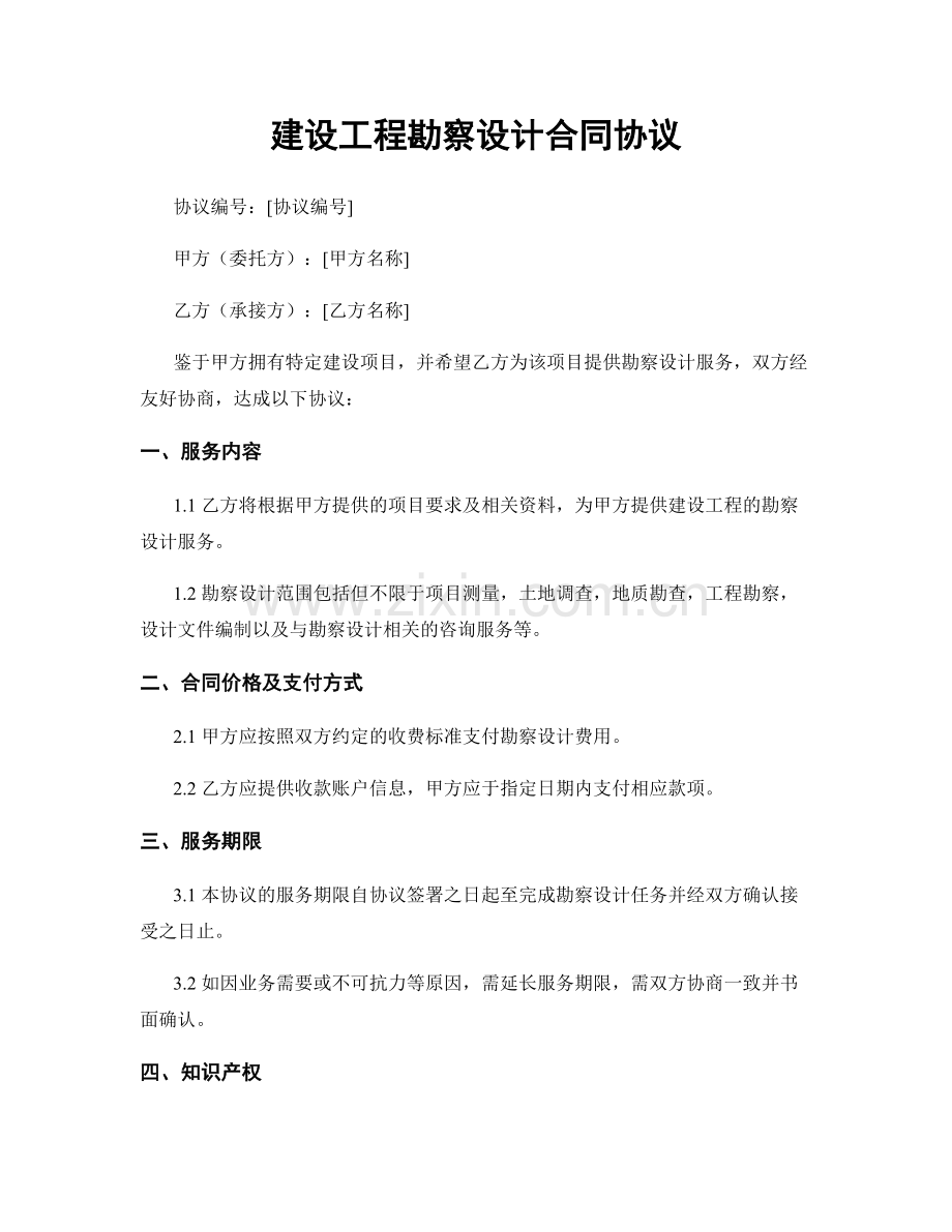 建设工程勘察设计合同协议.docx_第1页