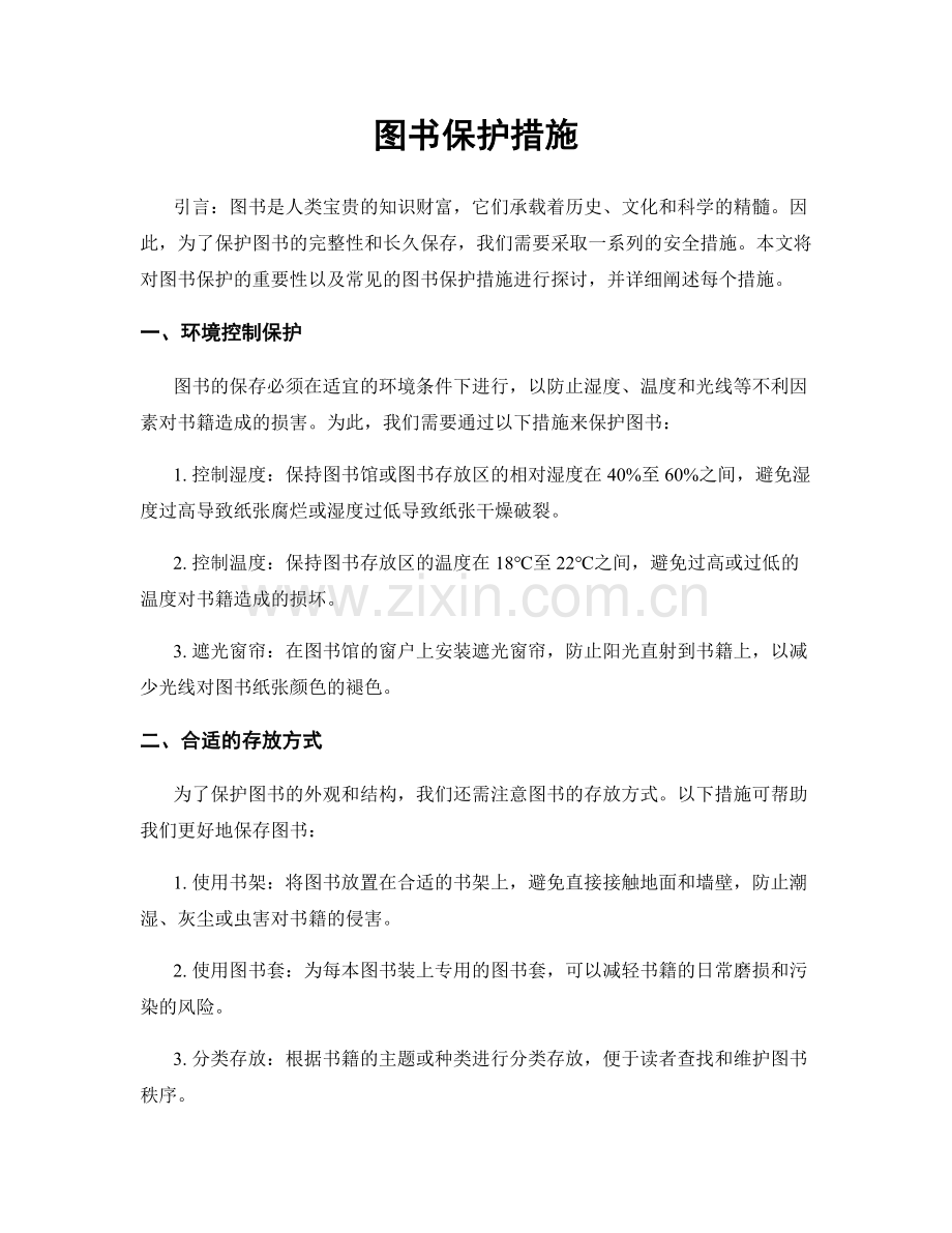 图书保护措施.docx_第1页