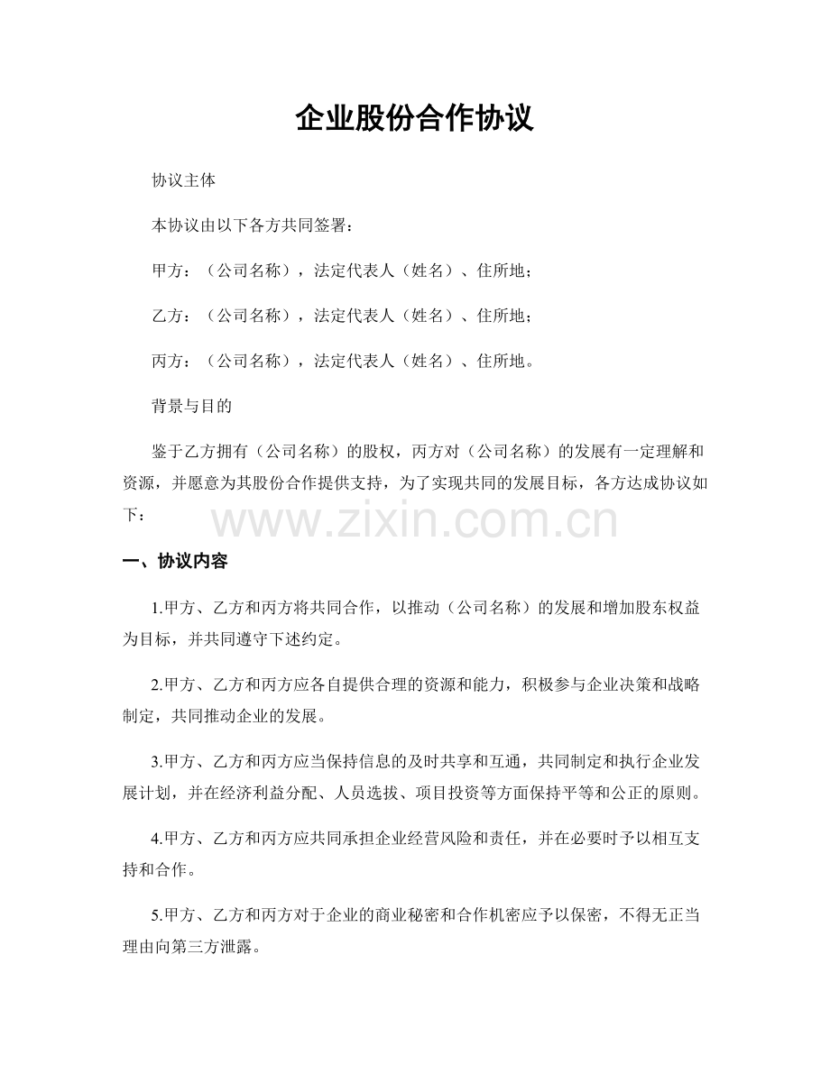 企业股份合作协议.docx_第1页