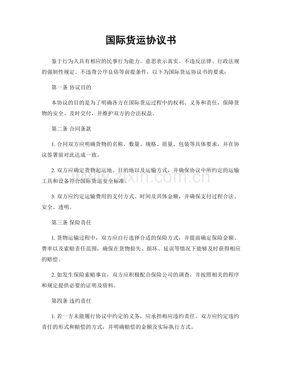 国际货运协议书.docx_第1页