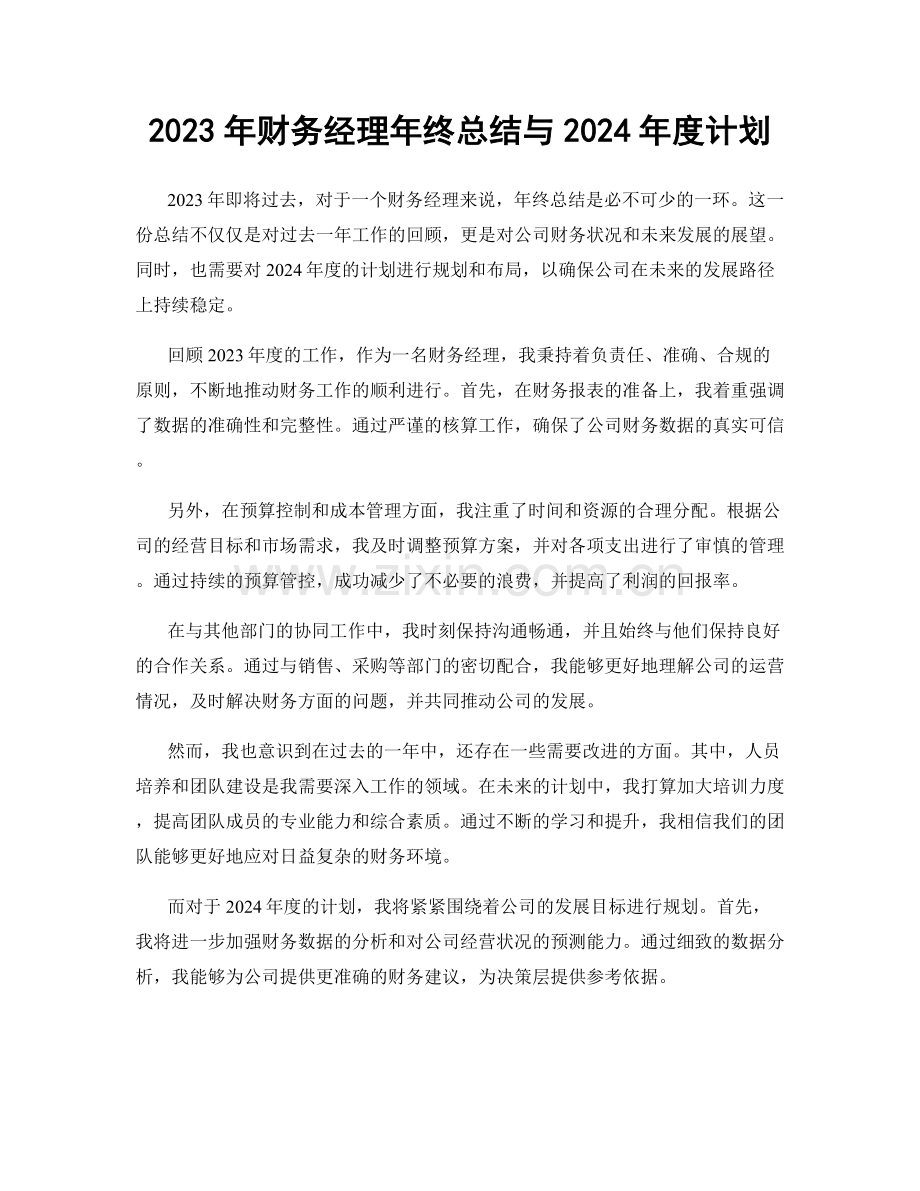 2023年财务经理年终总结与2024年度计划.docx_第1页