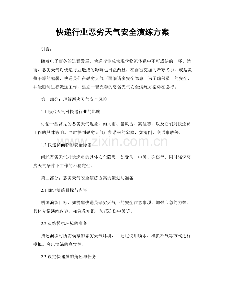 快递行业恶劣天气安全演练方案.docx_第1页