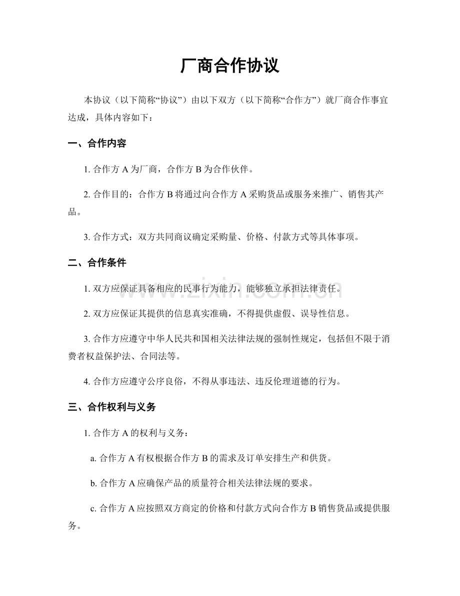 厂商合作协议.docx_第1页