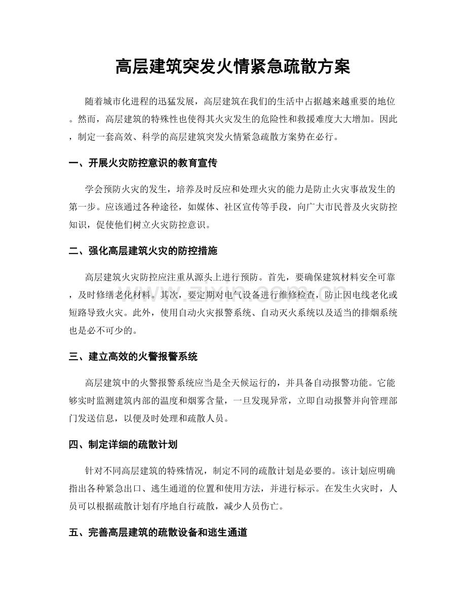 高层建筑突发火情紧急疏散方案.docx_第1页