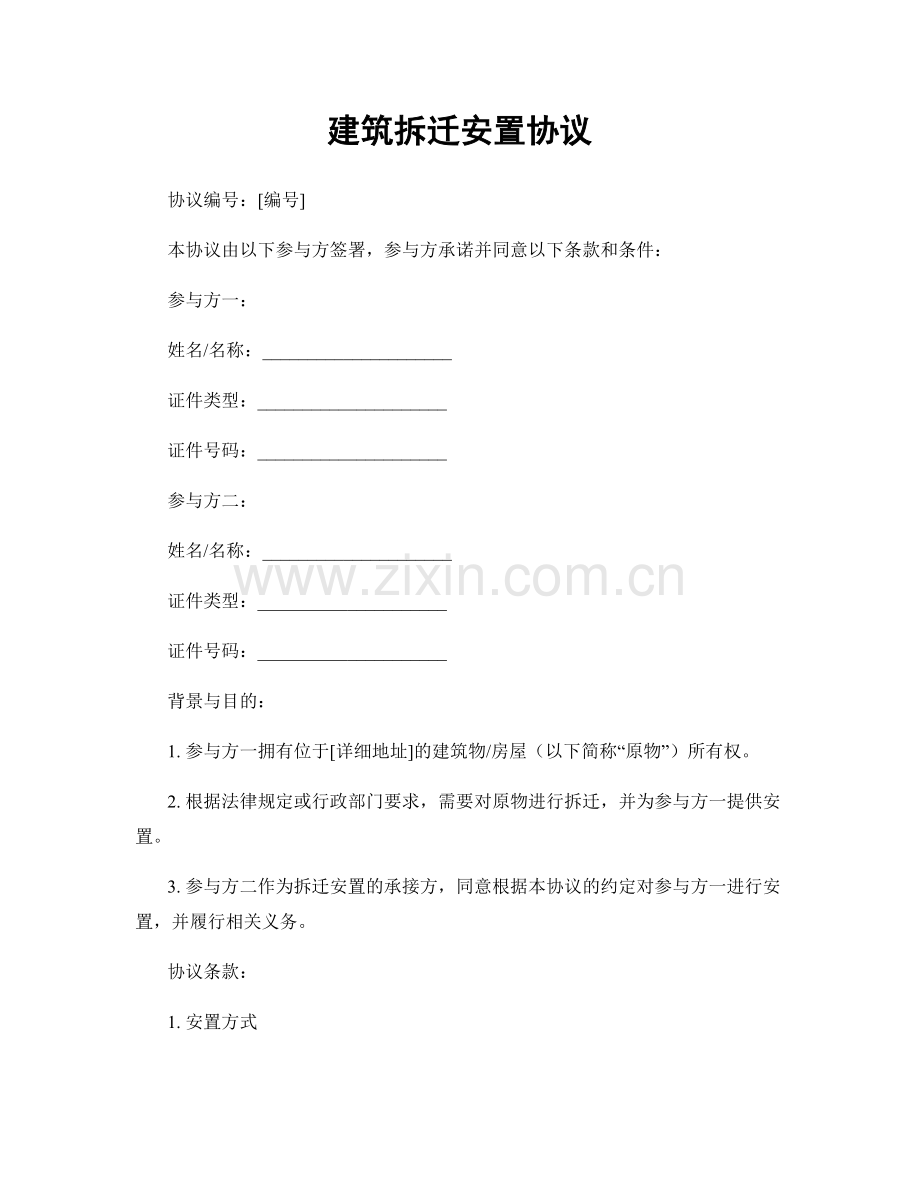 建筑拆迁安置协议.docx_第1页