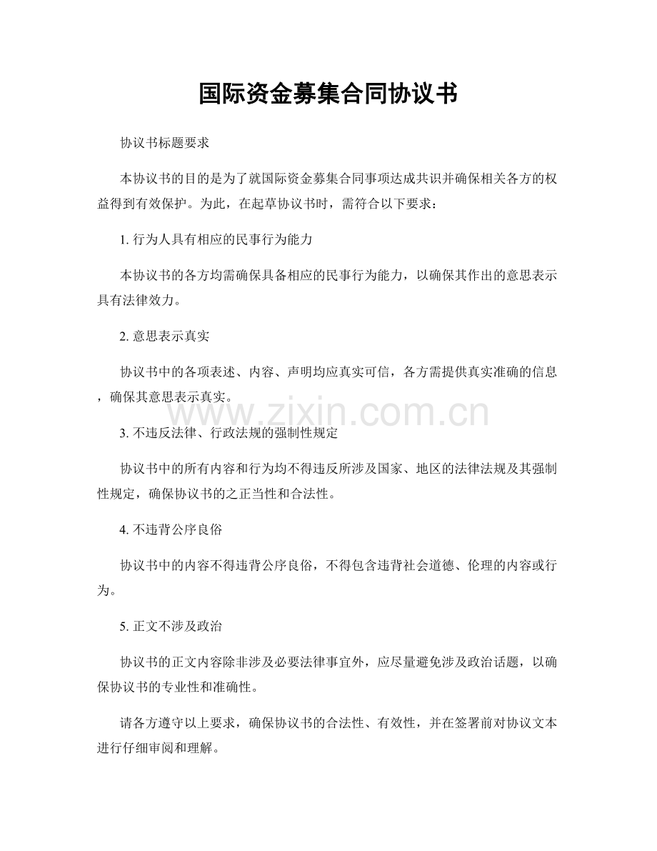 国际资金募集合同协议书.docx_第1页