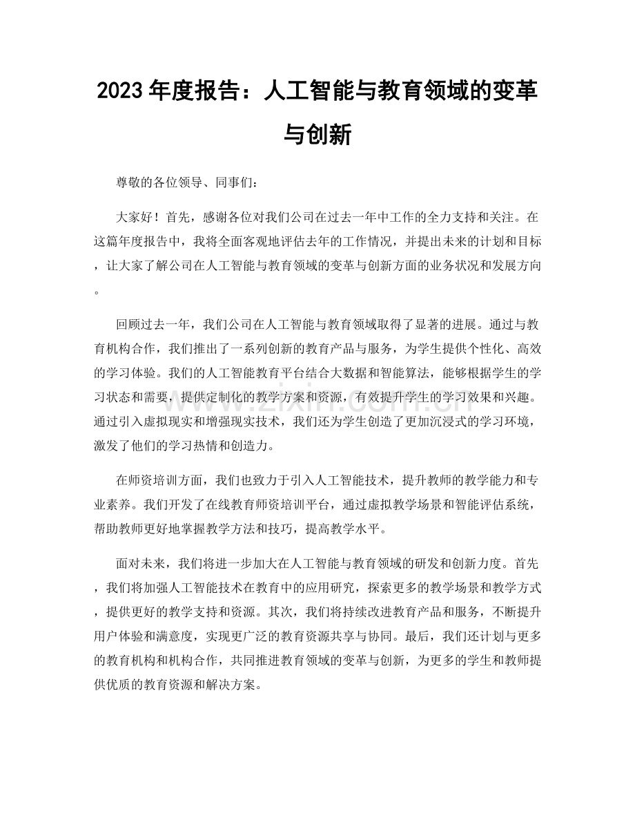 2023年度报告：人工智能与教育领域的变革与创新.docx_第1页