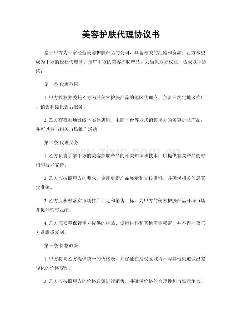 美容护肤代理协议书.docx_第1页