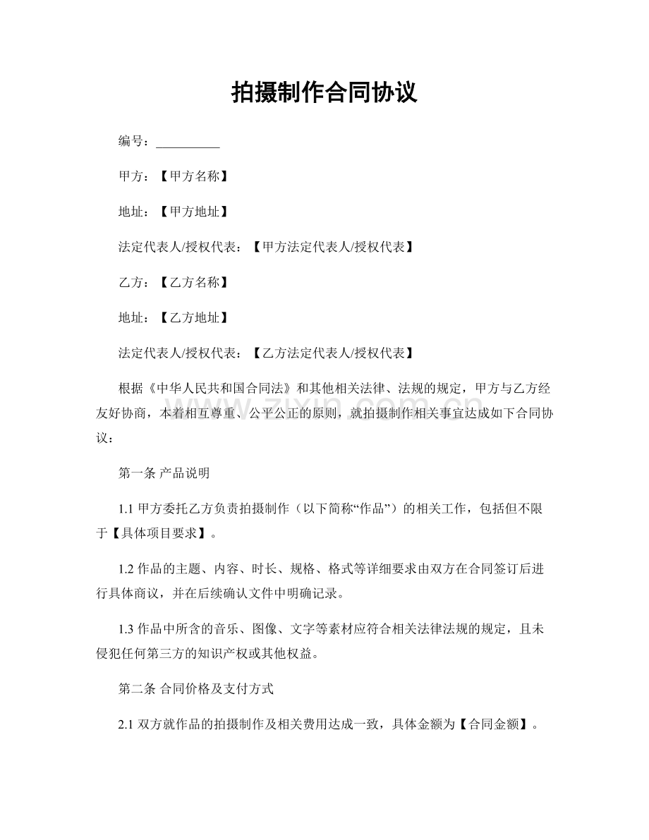 拍摄制作合同协议.docx_第1页