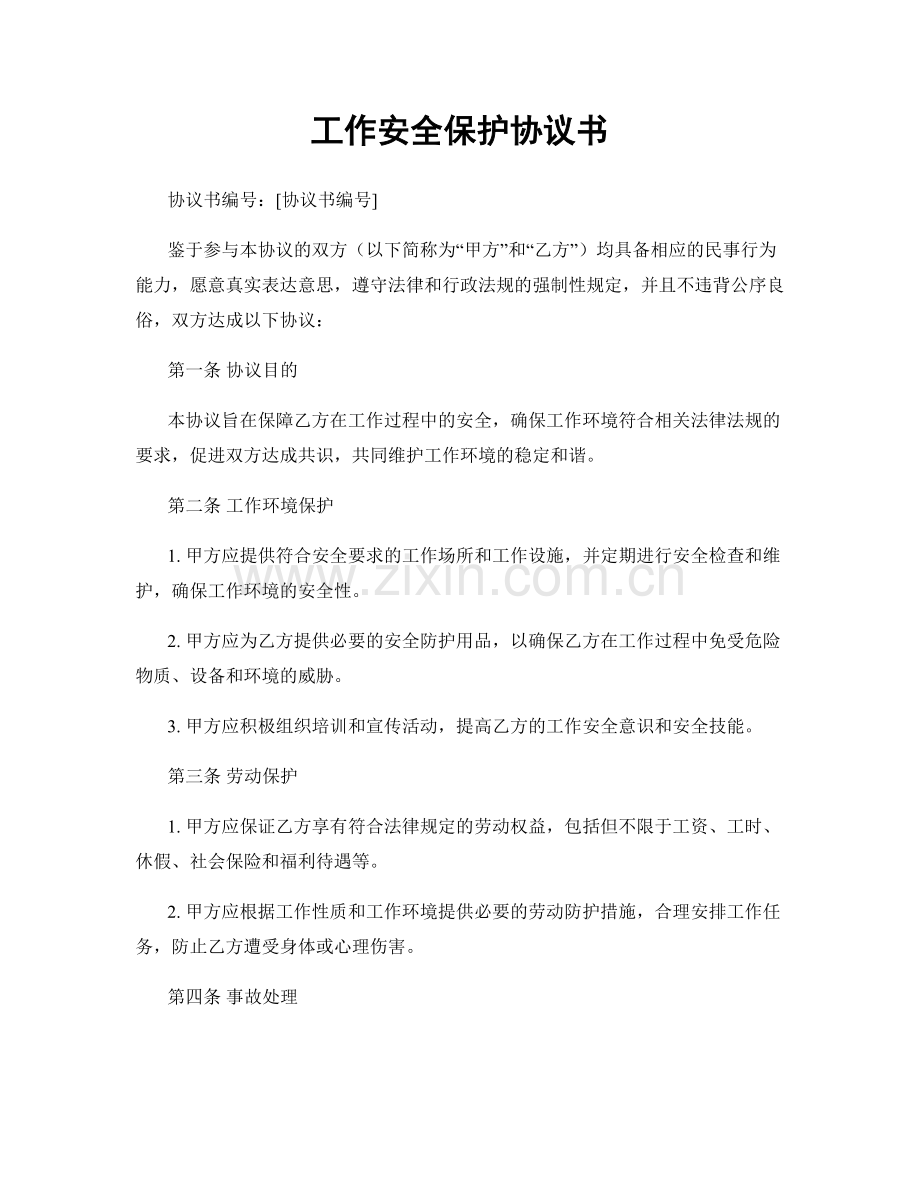 工作安全保护协议书.docx_第1页