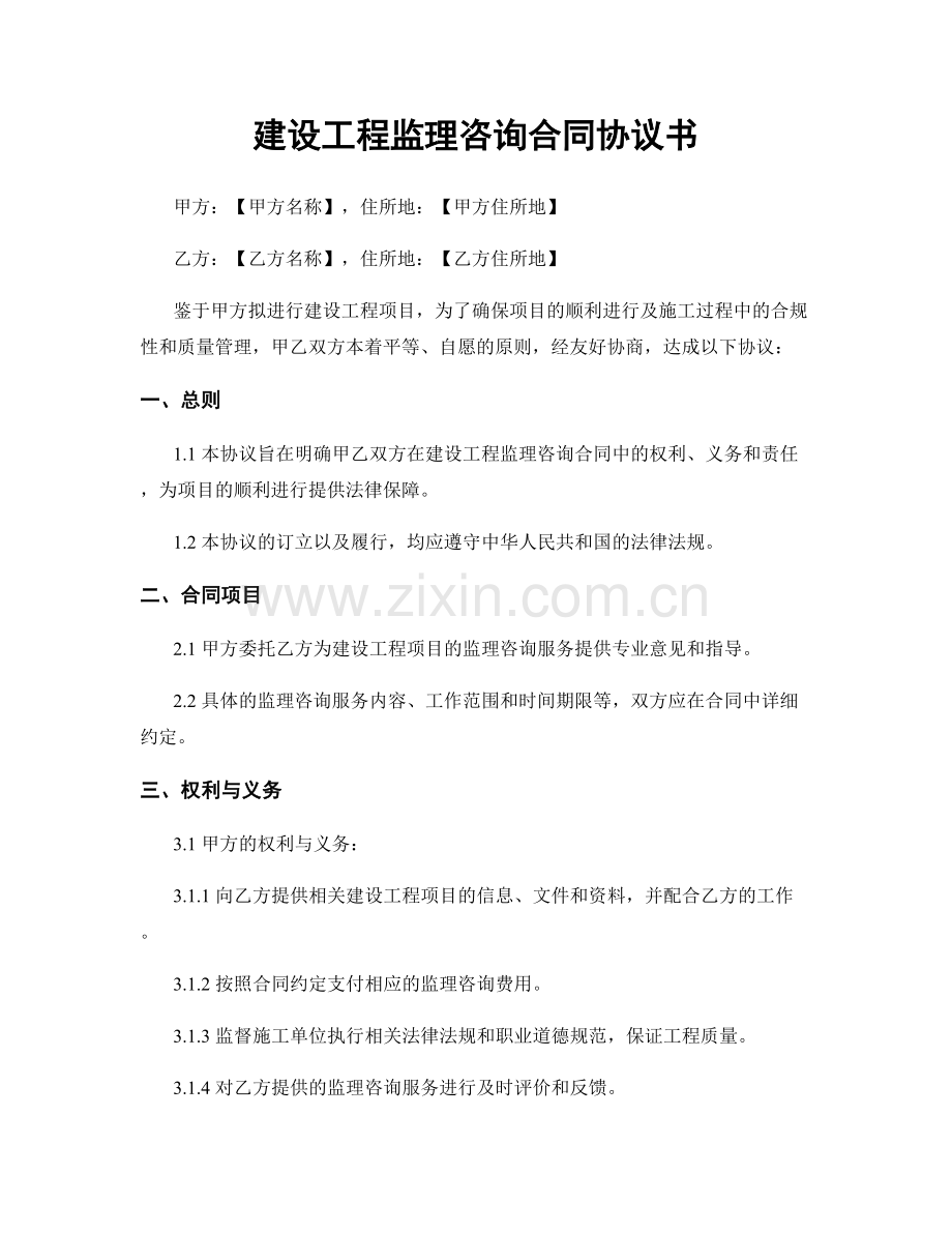 建设工程监理咨询合同协议书.docx_第1页