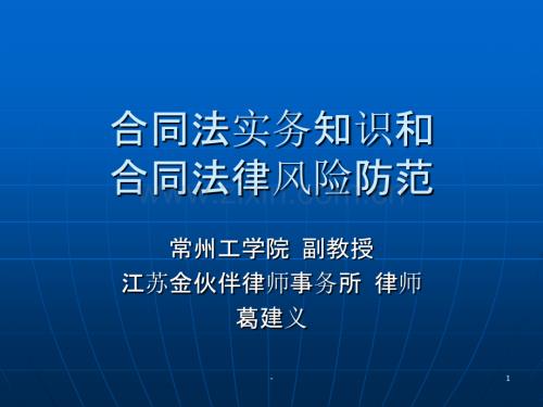 合同法实务知识培训材料.ppt