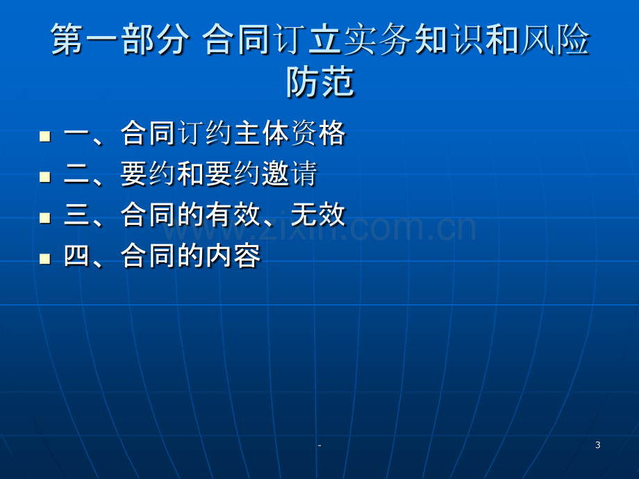 合同法实务知识培训材料.ppt_第3页