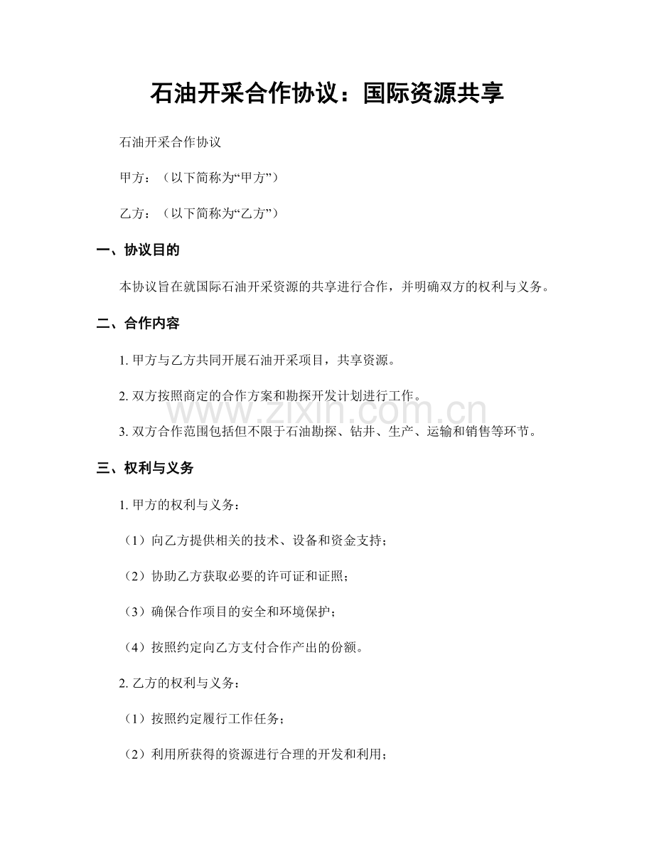 石油开采合作协议：国际资源共享.docx_第1页