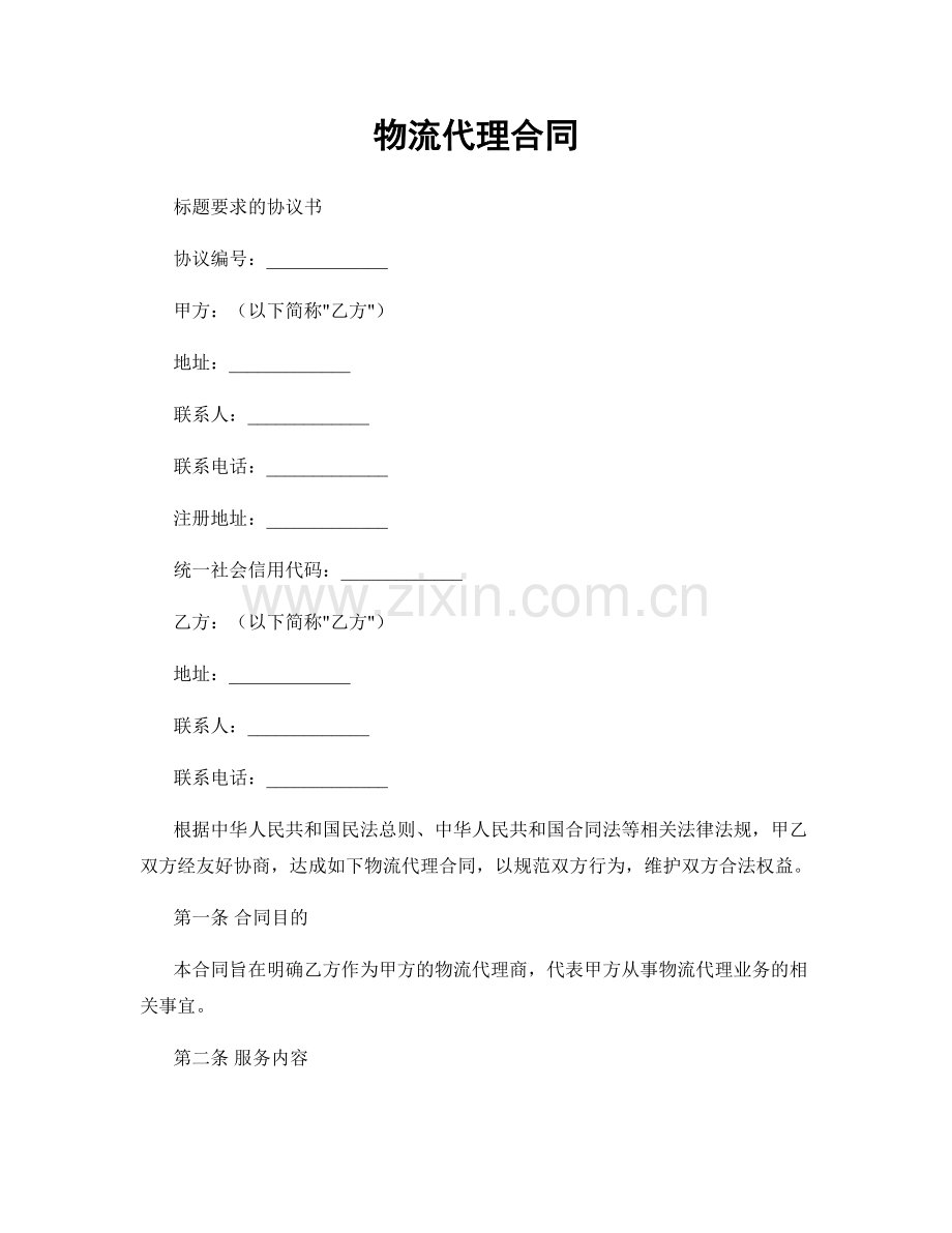 物流代理合同.docx_第1页