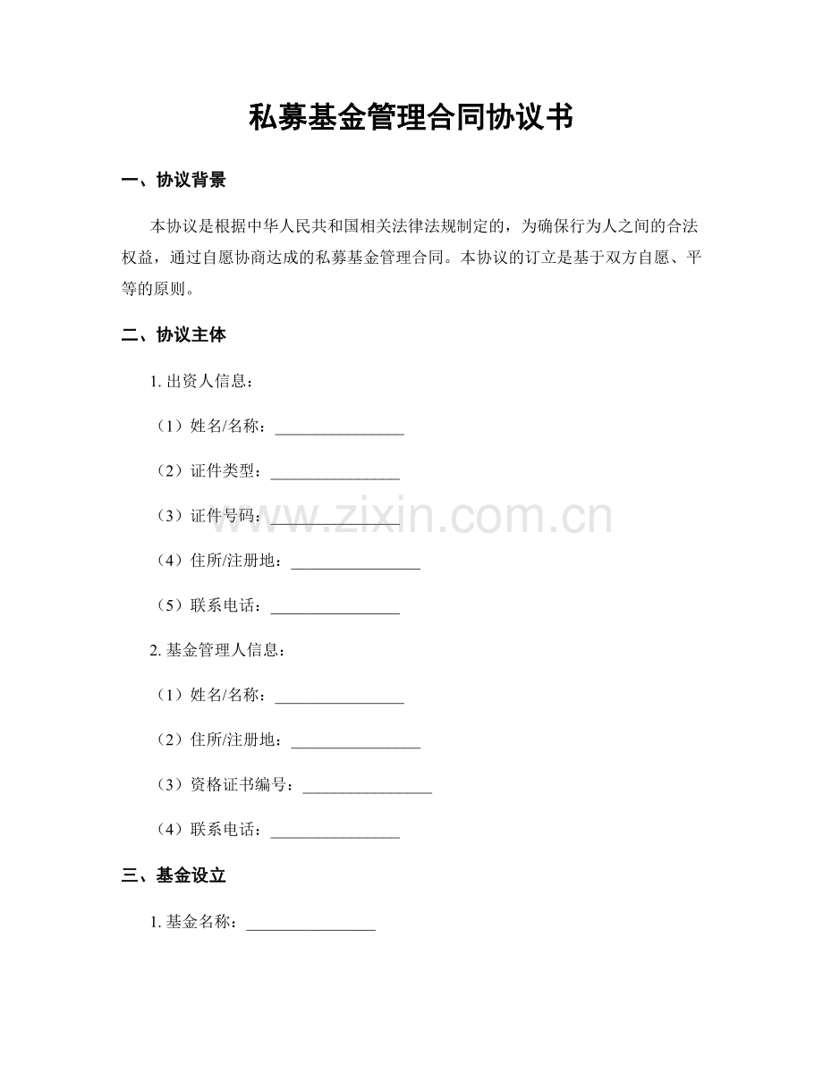 私募基金管理合同协议书.docx_第1页